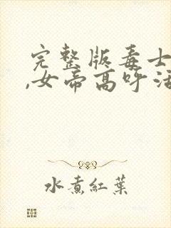 完整版毒士无双,女帝高呼活阎王