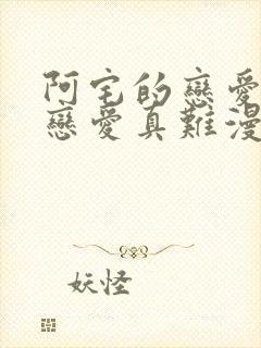 阿宅的恋爱真难恋爱真难漫画