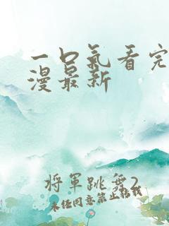 一口气看完动态漫最新