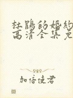 杜鹃的婚约漫画高清全集免费观看