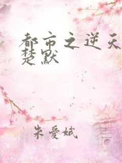 都市之逆天修仙楚默