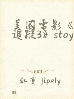 美国电影《末日追踪3》stoya