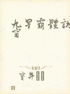 九星霸体诀无弹窗