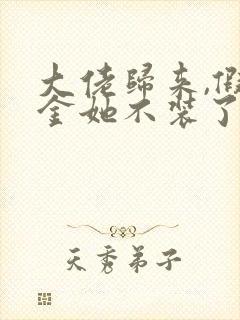 大佬归来,假千金她不装了免费阅读正版