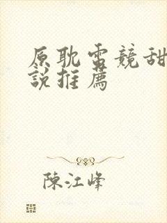 原耽电竞甜文小说推荐