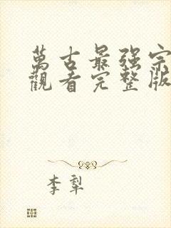 万古最强宗免费观看完整版在线全集