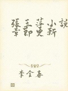 张玉萍小说最新章节更新