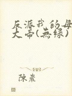 反派我的母亲是大帝(无绿)