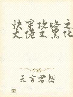 快穿攻略之病娇大佬又黑化了小说