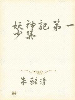 妖神记第一季多少集