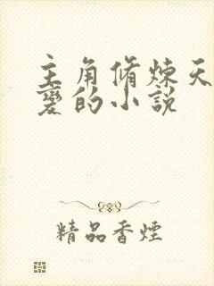 主角修炼天蚕九变的小说