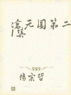 沧元图第二季第1集