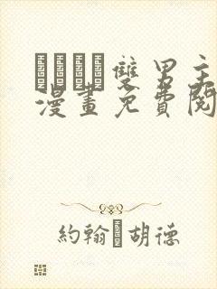 れぱみど双男主漫画免费阅读