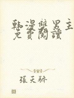 韩漫双男主漫画免费阅读