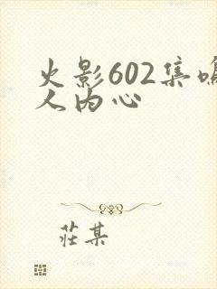 火影602集鸣人内心