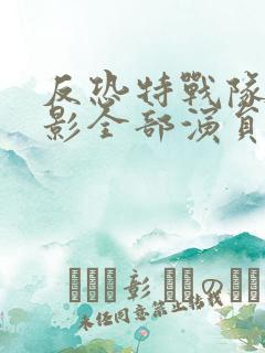 反恐特战队之猎影全部演员表