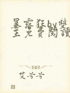 暴露狂by双男主免费阅读笔趣阁