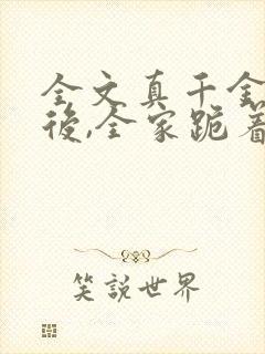 全文真千金重生后,全家跪着求原谅