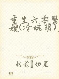 重生六零医品军嫂(冷婉玥)免费阅读