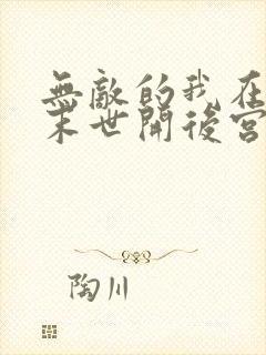 无敌的我在丧尸末世开后宫