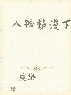 八号动漫下载