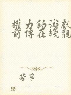 权力的游戏龙族前传在线观看