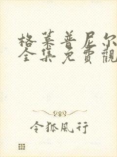 格莱普尼尔动漫全集免费观看高清