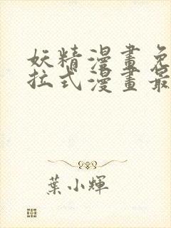 妖精漫画免费下拉式漫画最新章节