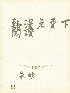 韩漫免费下拉式阅读