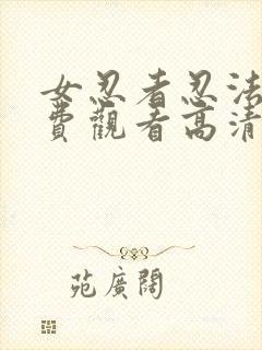 女忍者忍法帖免费观看高清观看