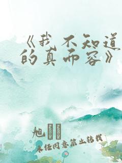 《我不知道妻子的真面容》动漫免费