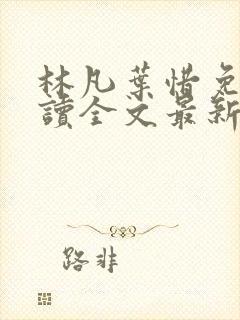 林凡叶惜免费阅读全文最新章节