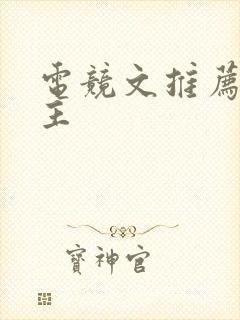 电竞文推荐双男主