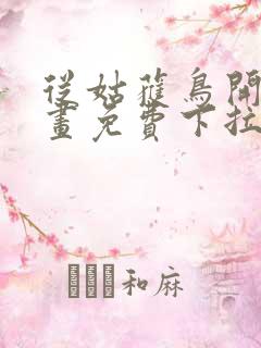 从姑获鸟开始漫画免费下拉式6漫画