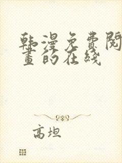 韩漫免费阅读漫画的在线