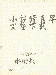 小说修真界败类完整下载