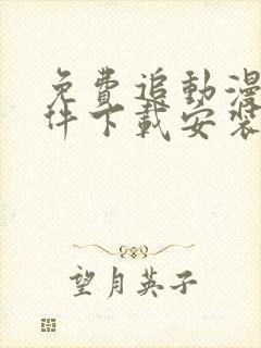 免费追动漫的软件下载安装