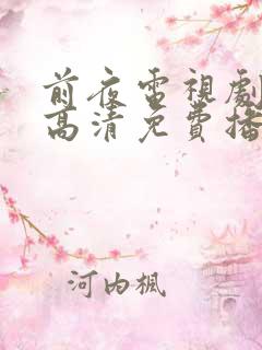 前夜电视剧全集高清免费播放在线观看