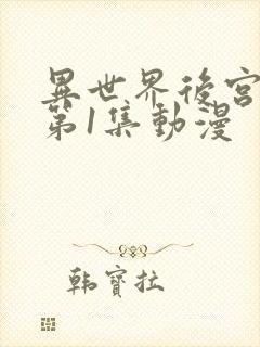 异世界后宫物语第1集动漫