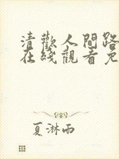 清欢人间路短剧在线观看免费