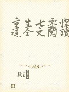 重生七零悍妻当道全文阅读阅读