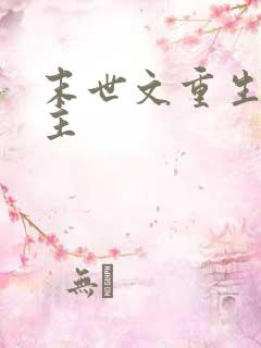 末世文重生双男主