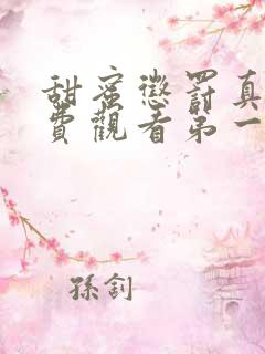 甜蜜惩罚真人免费观看第一季全集