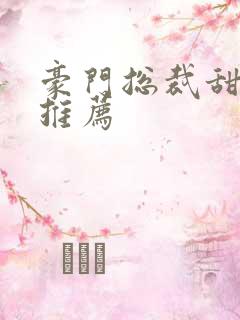 豪门总裁甜宠文推荐