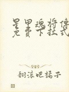 星甲魂将传漫画免费下拉式六漫画