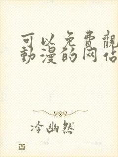 可以免费观看看动漫的网站