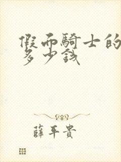 假面骑士的腰带多少钱