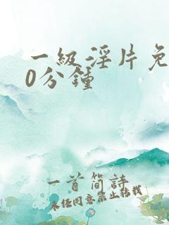 一级淫片免费30分钟