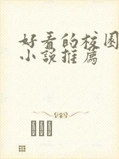 好看的校园校霸小说推荐