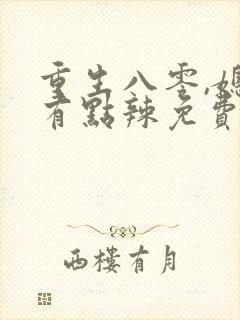 重生八零,媳妇有点辣免费阅读